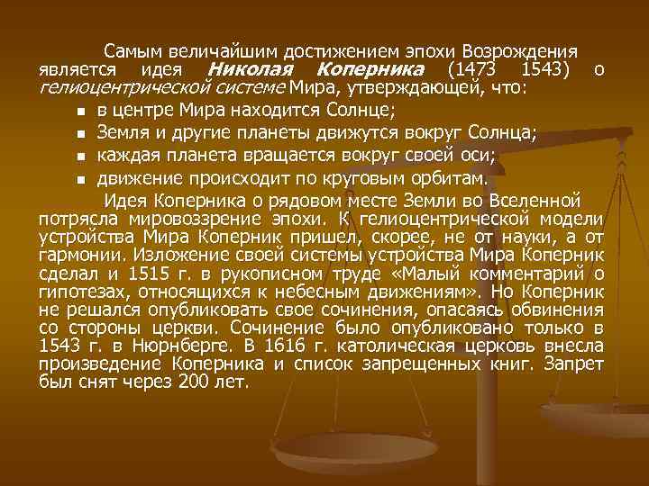 Самым величайшим достижением эпохи Возрождения является идея Николая Коперника (1473 1543) о гелиоцентрической системе