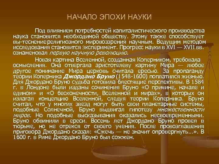 НАЧАЛО ЭПОХИ НАУКИ Под влиянием потребностей капиталистического производства наука становится необходимой обществу. Этому также