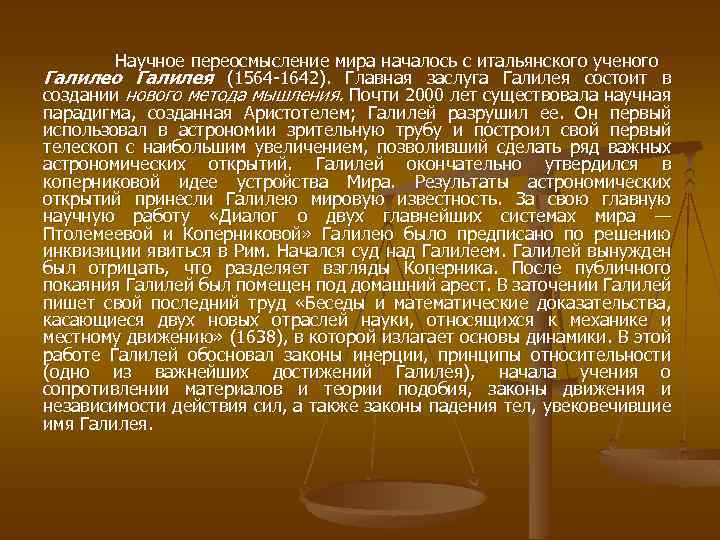 Научное переосмысление мира началось с итальянского ученого Галилея (1564 1642). Главная заслуга Галилея состоит