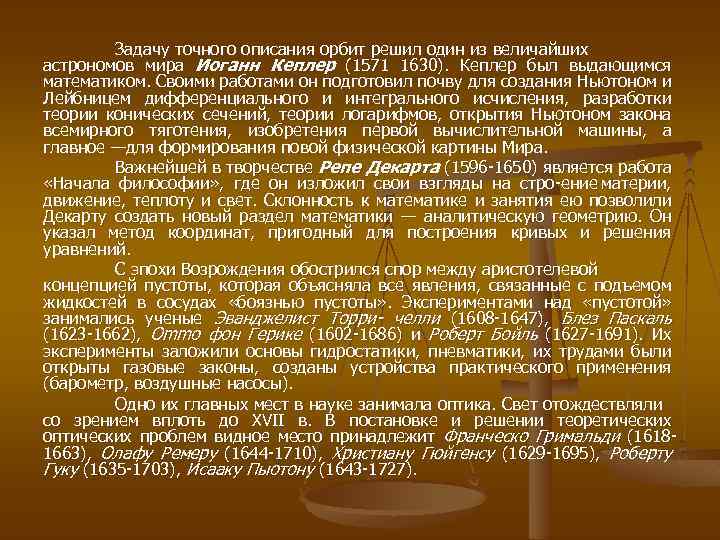 Задачу точного описания орбит решил один из величайших астрономов мира Иоганн Кеплер (1571 1630).