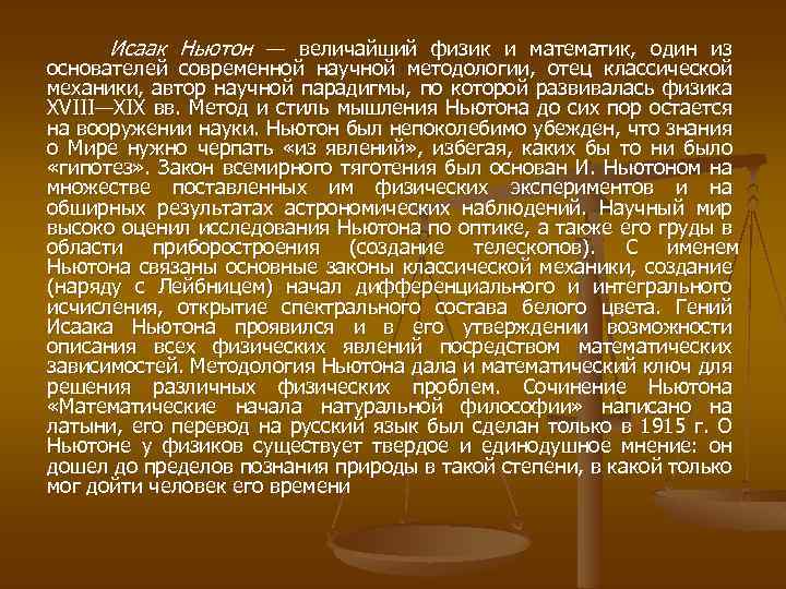 Исаак Ньютон — величайший физик и математик, один из основателей современной научной методологии, отец