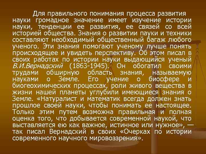Для правильного понимания процесса развития науки громадное значение имеет изучение истории науки, тенденции ее