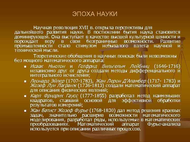 ЭПОХА НАУКИ Научная революция XVII в. открыла перспективы для дальнейшего развития науки. В постижении