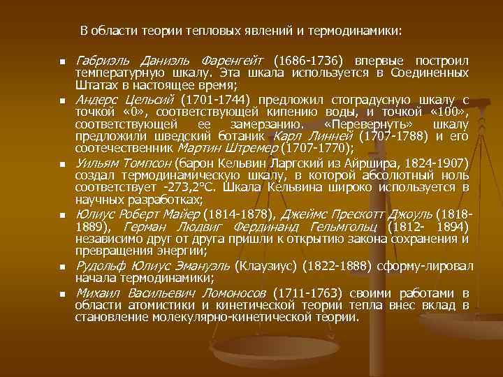 В области теории тепловых явлений и термодинамики: n n n Габриэль Даниэль Фаренгейт (1686
