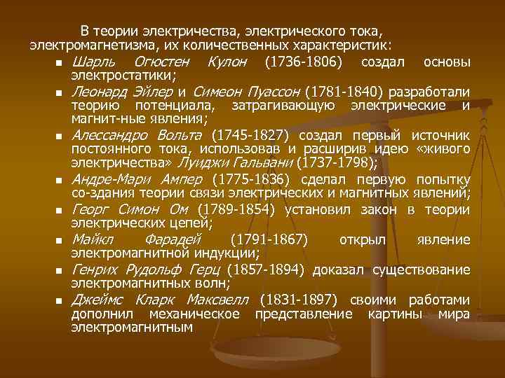 В теории электричества, электрического тока, электромагнетизма, их количественных характеристик: n Шарль Огюстен Кулон (1736