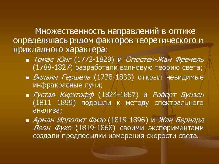 Множественность направлений в оптике определялась рядом факторов теоретического и прикладного характера: n n Томас