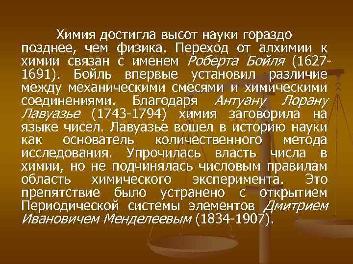 Химия достигла высот науки гораздо позднее, чем физика. Переход от алхимии к химии связан