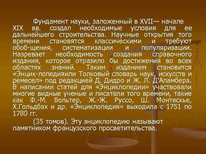 Фундамент науки, заложенный в XVII— начале XIX вв. создал необходимые условия для ее дальнейшего