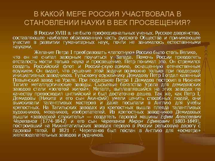В КАКОЙ МЕРЕ РОССИЯ УЧАСТВОВАЛА В СТАНОВЛЕНИИ НАУКИ В ВЕК ПРОСВЕЩЕНИЯ? В России XVIII