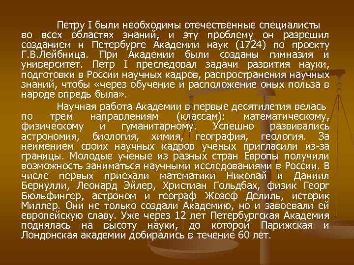 Петру I были необходимы отечественные специалисты во всех областях знаний, и эту проблему он