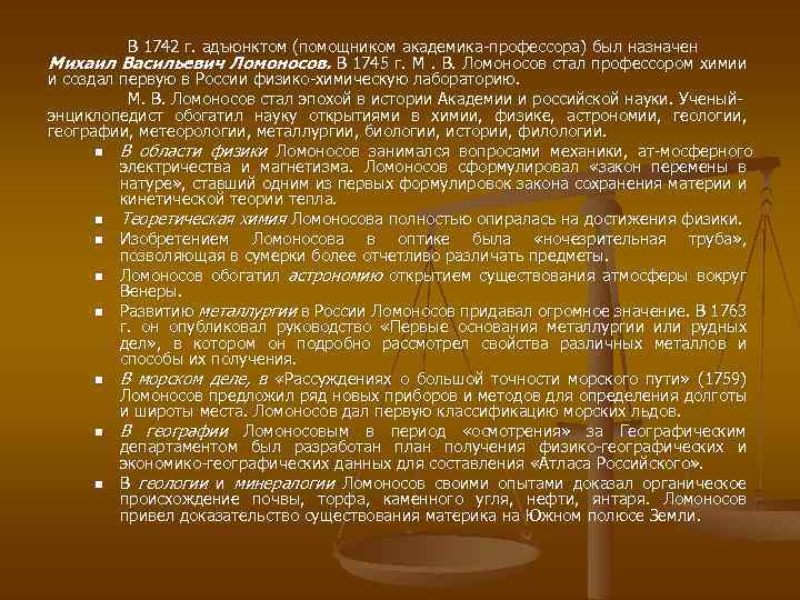 В 1742 г. адъюнктом (помощником академика профессора) был назначен Михаил Васильевич Ломоносов. В 1745