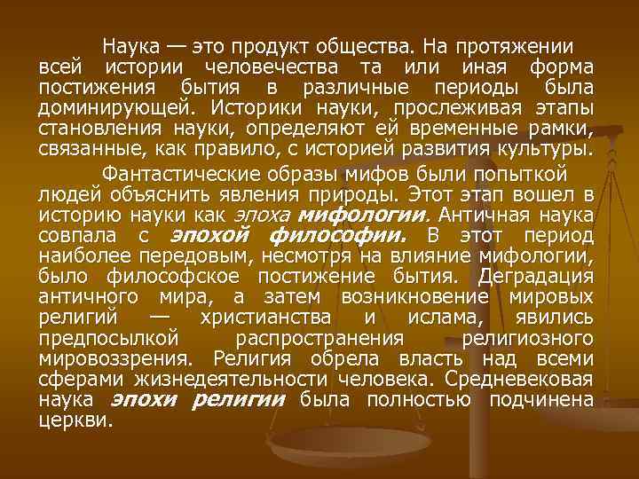 Наука — это продукт общества. На протяжении всей истории человечества та или иная форма