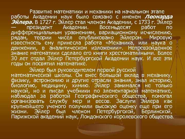 Развитие математики и механики на начальном этапе работы Академии наук было связано с именем