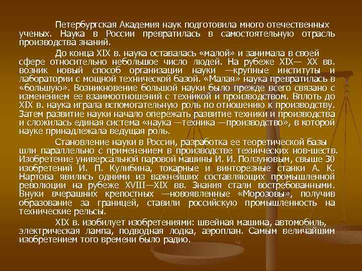 Петербургская Академия наук подготовила много отечественных ученых. Наука в России превратилась в самостоятельную отрасль