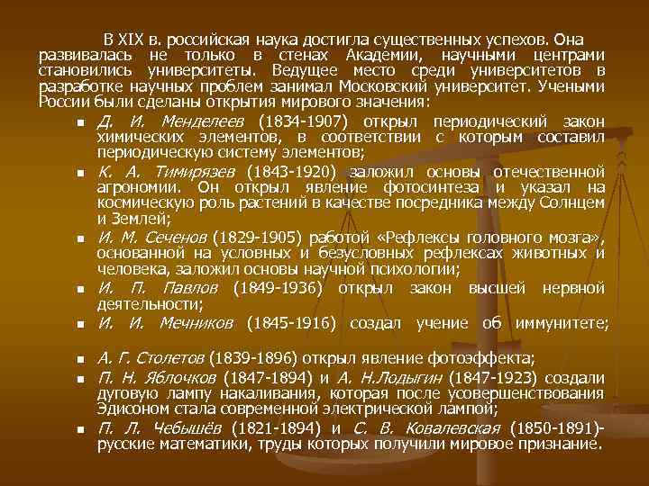 В XIX в. российская наука достигла существенных успехов. Она развивалась не только в стенах