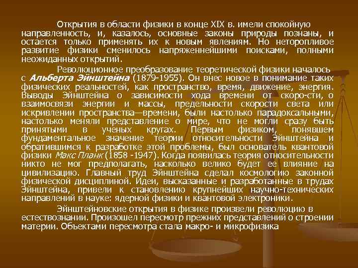 Открытия в области физики в конце XIX в. имели спокойную направленность, и, казалось, основные