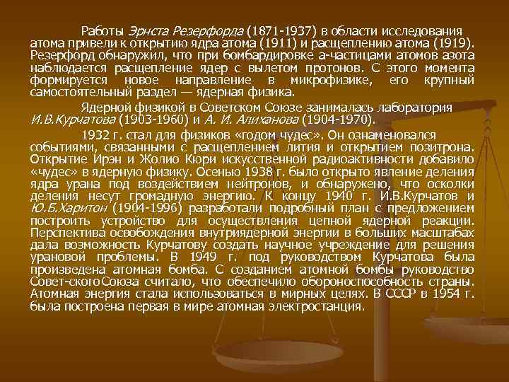 Работы Эрнста Резерфорда (1871 1937) в области исследования атома привели к открытию ядра атома