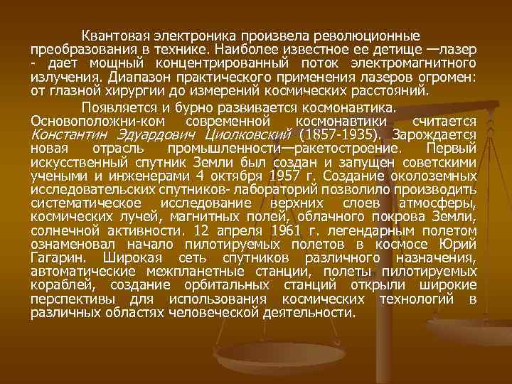 Квантовая электроника произвела революционные преобразования в технике. Наиболее известное ее детище —лазер дает мощный