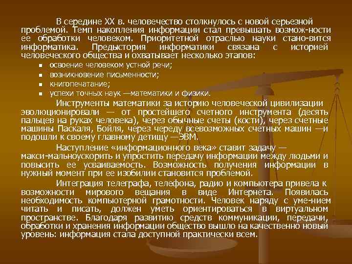 В середине XX в. человечество столкнулось с новой серьезной проблемой. Темп накопления информации стал