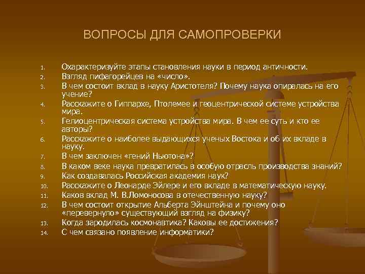 ВОПРОСЫ ДЛЯ САМОПРОВЕРКИ 1. 2. 3. 4. 5. 6. 7. 8. 9. 10. 11.