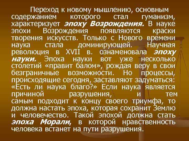 Переход к новому мышлению, основным содержанием которого стал гуманизм, характеризует эпоху Возрождения. В науке