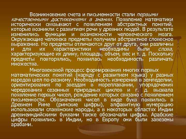 Возникновение счета и письменности стали первыми качественными достижениями в знании. Появление математики исторически связывают
