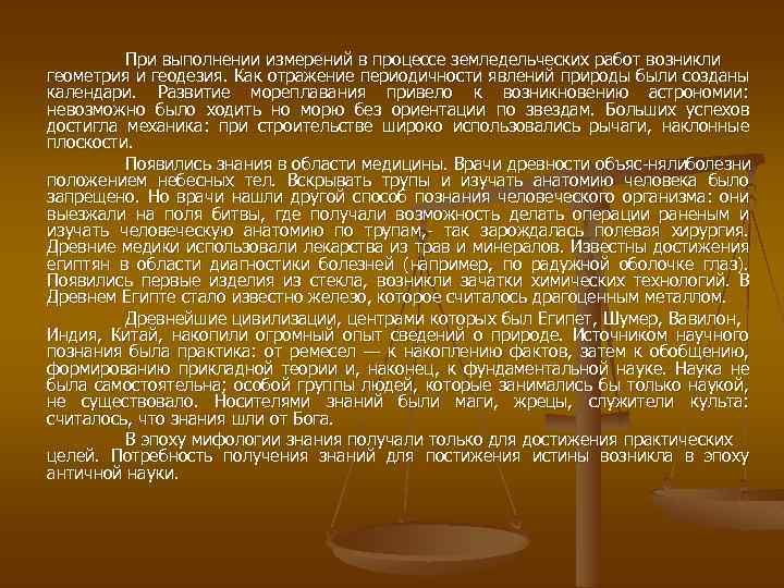 При выполнении измерений в процессе земледельческих работ возникли геометрия и геодезия. Как отражение периодичности