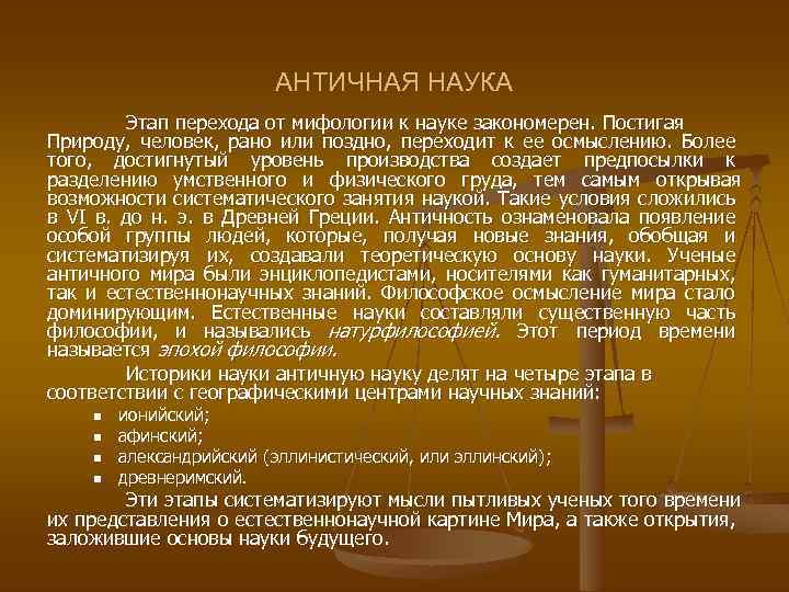 Античные знания. Античный этап развития науки. Наука античности кратко. Характеристики античной науки. Становление науки в эпоху античности.