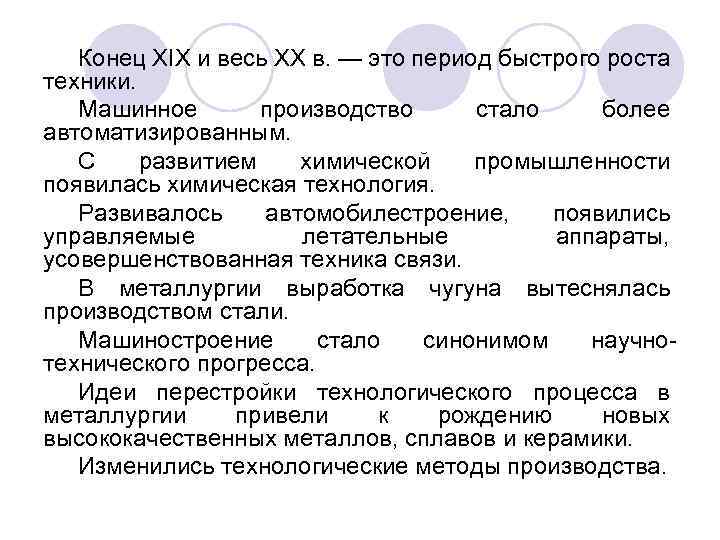 Конец XIX и весь XX в. — это период быстрого роста техники. Машинное производство