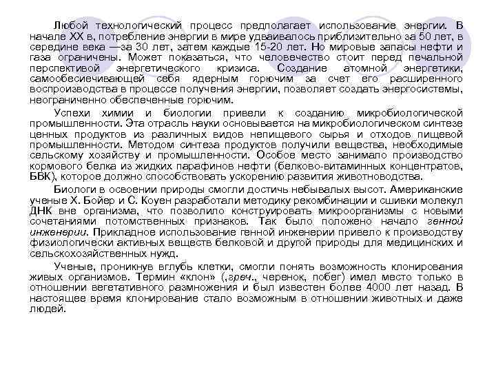 Любой технологический процесс предполагает использование энергии. В начале XX в, потребление энергии в мире