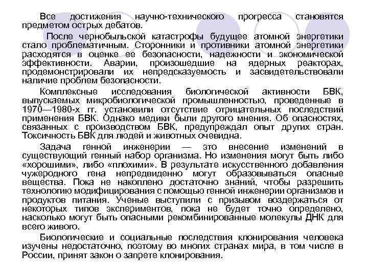 Все достижения научно технического прогресса становятся предметом острых дебатов. После чернобыльской катастрофы будущее атомной