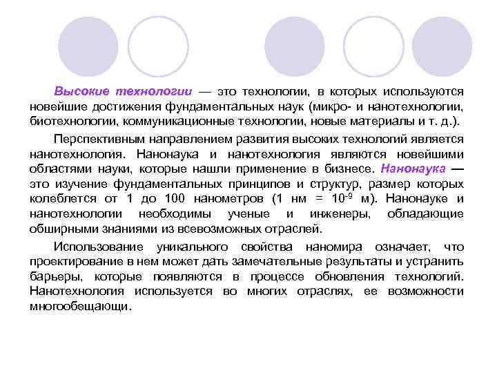 Высокие технологии — это технологии, в которых используются новейшие достижения фундаментальных наук (микро и