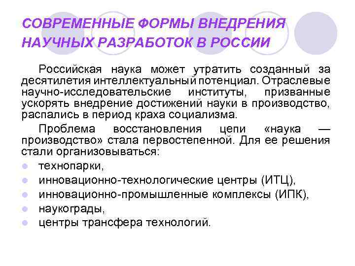 Внедрение научных достижений в производство. Современные формы внедрения научных разработок.. Внедрение в производство достижений науки. Внедрение научных разработок в России. Формы внедрения.