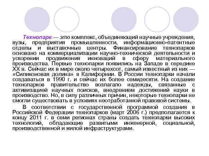 Технопарк — это комплекс, объединяющий научные учреждения, вузы, предприятия промышленности, информационно патентные отделы и