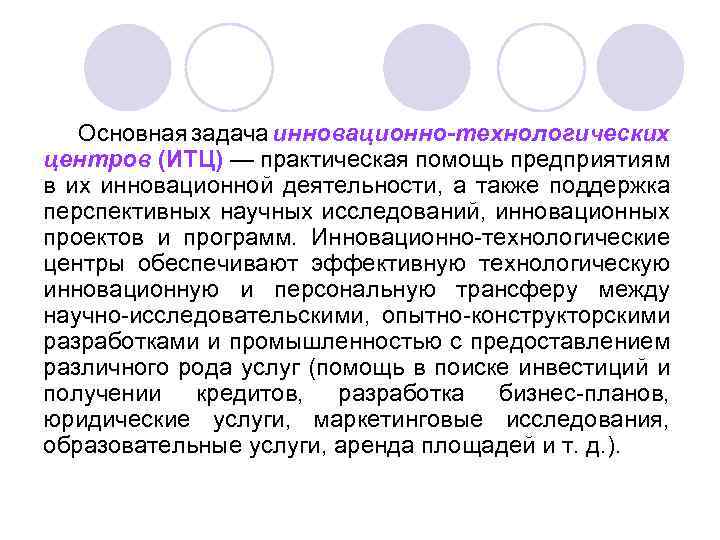 Основная задача инновационно-технологических центров (ИТЦ) — практическая помощь предприятиям в их инновационной деятельности, а