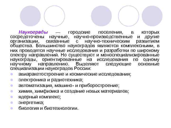 Наукограды — городские поселения, в которых сосредоточены научные, научно производственные и другие организации, связанные