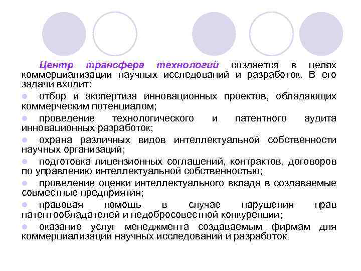 Центр трансфера технологий создается в целях коммерциализации научных исследований и разработок. В его задачи