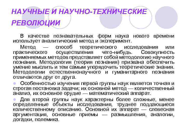 НАУЧНЫЕ И НАУЧНО-ТЕХНИЧЕСКИЕ РЕВОЛЮЦИИ В качестве познавательных форм наука нового времени использует аналитический метод