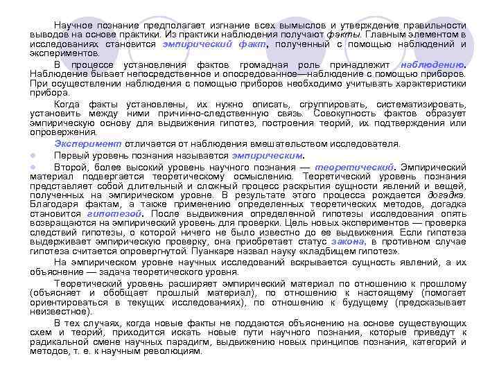 Научное познание предполагает изгнание всех вымыслов и утверждение правильности выводов на основе практики. Из