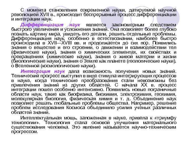 С момента становления современной науки, датируемой научной революцией XVII в. , происходит беспрерывный процесс