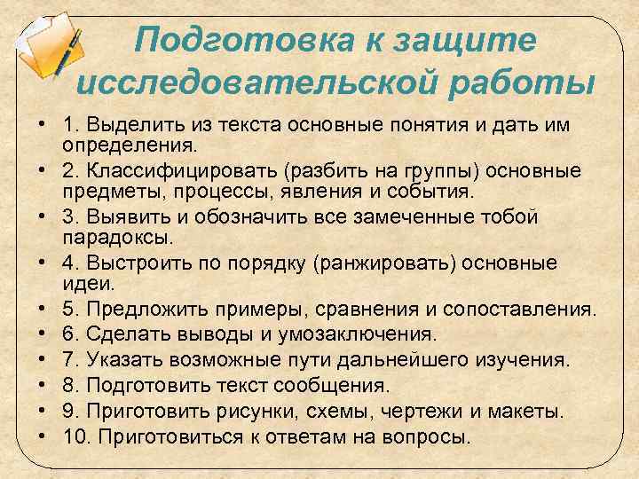 Подготовка к защите исследовательской работы • 1. Выделить из текста основные понятия и дать