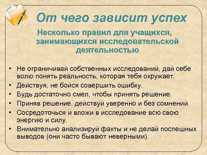 От чего зависит успех Несколько правил для учащихся, занимающихся исследовательской деятельностью • Не ограничивай