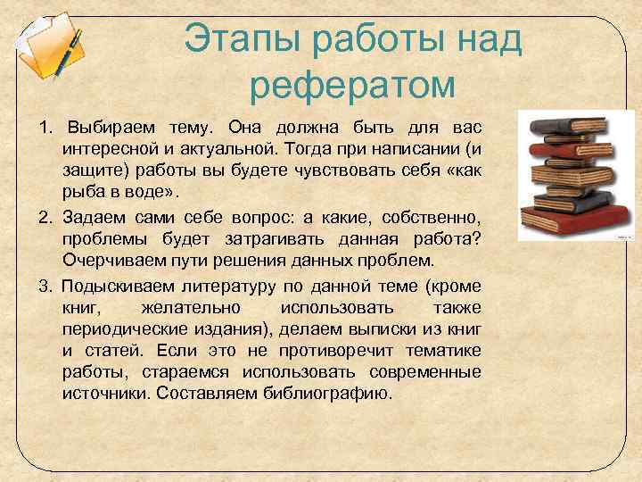Этапы работы над рефератом 1. Выбираем тему. Она должна быть для вас интересной и