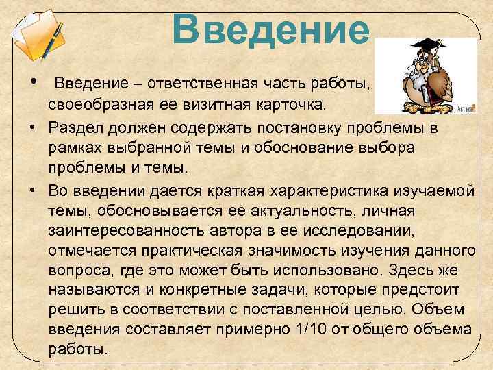 Введение • Введение – ответственная часть работы, своеобразная ее визитная карточка. • Раздел должен