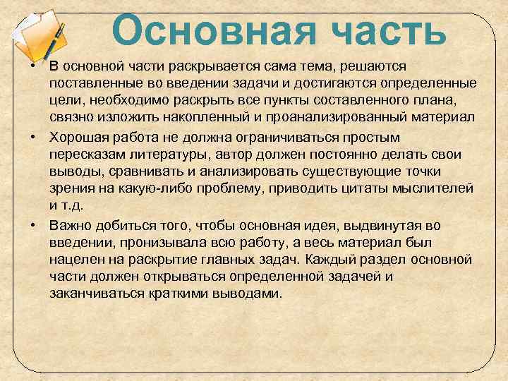 Основная часть • В основной части раскрывается сама тема, решаются поставленные во введении задачи