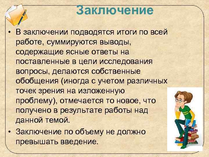  • Заключение В заключении подводятся итоги по всей работе, суммируются выводы, содержащие ясные