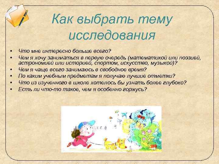 Как выбрать тему исследования • • • Что мне интересно больше всего? Чем я