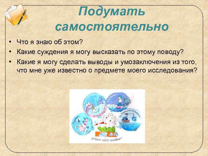 Подумать самостоятельно • Что я знаю об этом? • Какие суждения я могу высказать