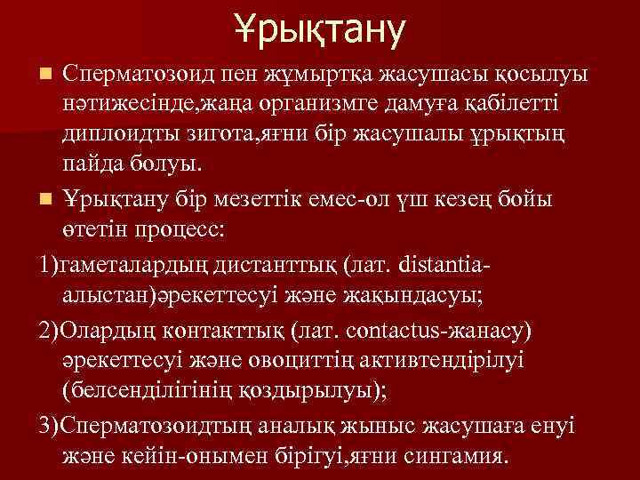 Ұрықтану Сперматозоид пен жұмыртқа жасушасы қосылуы нәтижесінде, жаңа организмге дамуға қабілетті диплоидты зигота, яғни