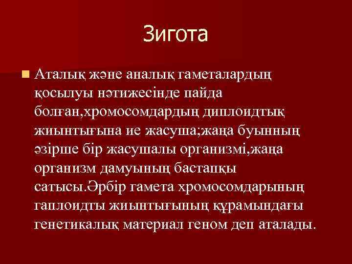 Зигота n Аталық және аналық гаметалардың қосылуы нәтижесінде пайда болған, хромосомдардың диплоидтық жиынтығына ие